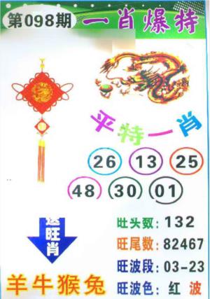 一肖爆特