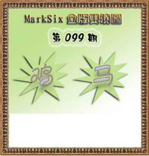 MarkSix金版双烧