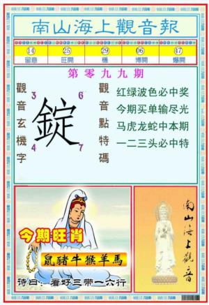 南海观音彩报(新图)