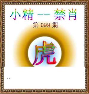 小精禁肖