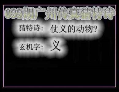 广州传真猜特诗