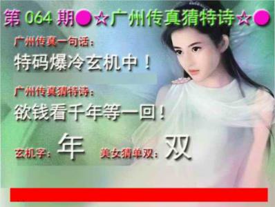 广州传真中特诗