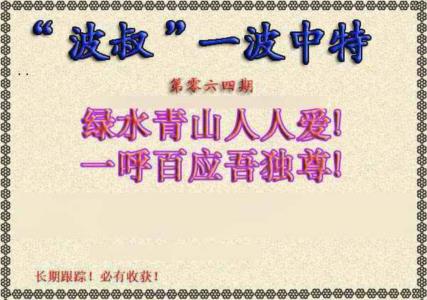 波叔一波中特