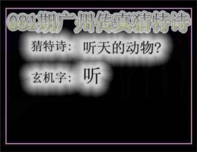 广州传真猜特诗