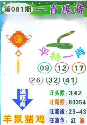 一肖爆特