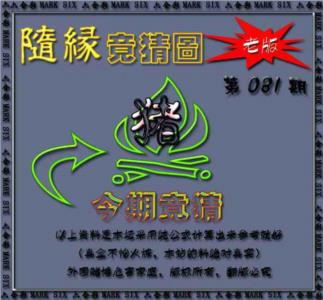 随缘—今期竟猜图