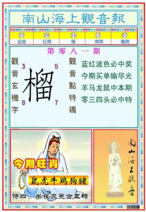 南海观音彩报(新图)